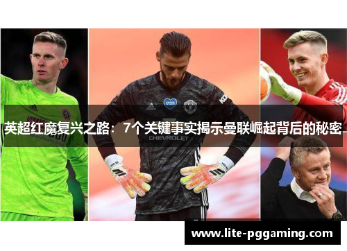 英超红魔复兴之路：7个关键事实揭示曼联崛起背后的秘密