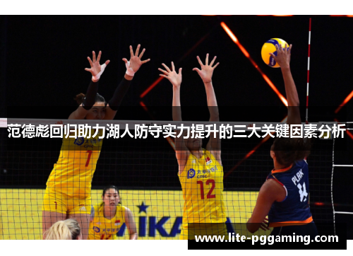 范德彪回归助力湖人防守实力提升的三大关键因素分析