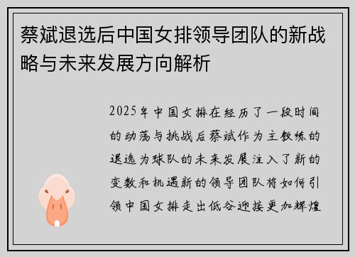 蔡斌退选后中国女排领导团队的新战略与未来发展方向解析