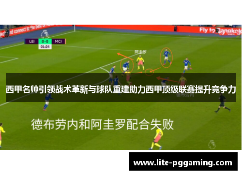 西甲名帅引领战术革新与球队重建助力西甲顶级联赛提升竞争力