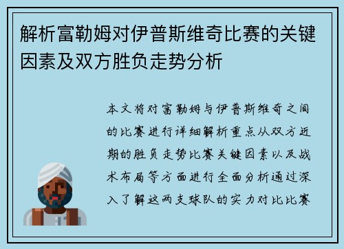 解析富勒姆对伊普斯维奇比赛的关键因素及双方胜负走势分析