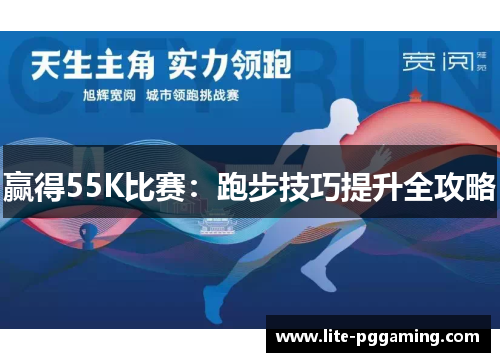 赢得55K比赛：跑步技巧提升全攻略