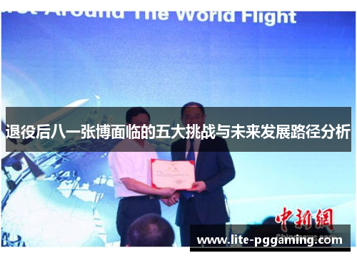 退役后八一张博面临的五大挑战与未来发展路径分析