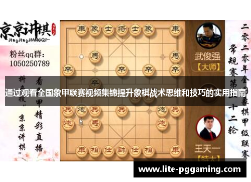 通过观看全国象甲联赛视频集锦提升象棋战术思维和技巧的实用指南