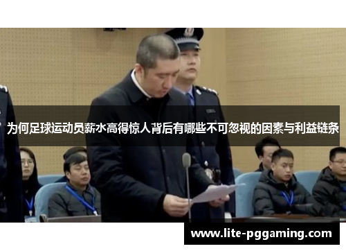 为何足球运动员薪水高得惊人背后有哪些不可忽视的因素与利益链条 为何足球运动员薪水高得惊人背后有哪些不可忽视的因素与利益链条