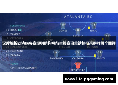 深度解析欧协联决赛规则助你提前掌握赛事关键情报赢得胜机全面领