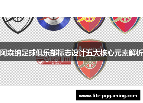 阿森纳足球俱乐部标志设计五大核心元素解析 阿森纳足球俱乐部标志设计五大核心元素解析