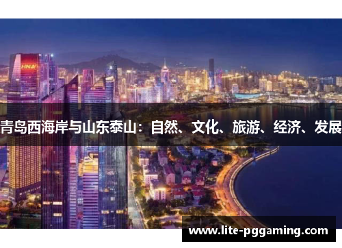 青岛西海岸与山东泰山:自然、文化、旅游、经济、发展 青岛西海岸与山东泰山:自然、文化、旅游、经济、发展