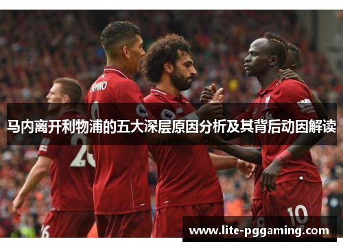 马内离开利物浦的五大深层原因分析及其背后动因解读