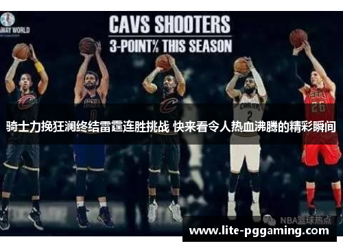 骑士力挽狂澜终结雷霆连胜挑战 快来看令人热血沸腾的精彩瞬间