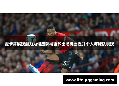 麦卡蒂展现潜力为何应获得更多出场机会提升个人与球队表现