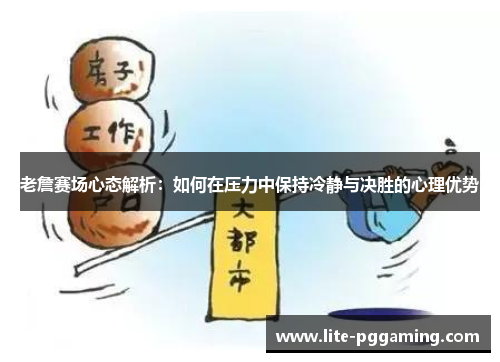 老詹赛场心态解析：如何在压力中保持冷静与决胜的心理优势
