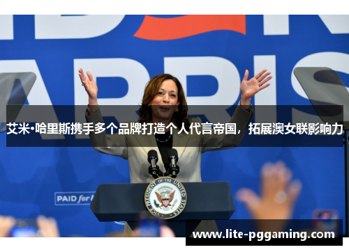 艾米·哈里斯携手多个品牌打造个人代言帝国，拓展澳女联影响力