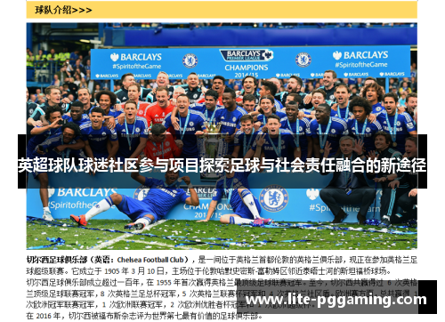 英超球队球迷社区参与项目探索足球与社会责任融合的新途径