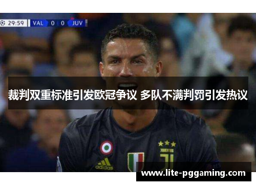 裁判双重标准引发欧冠争议 多队不满判罚引发热议