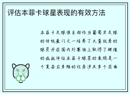 评估本菲卡球星表现的有效方法