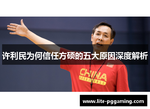 许利民为何信任方硕的五大原因深度解析