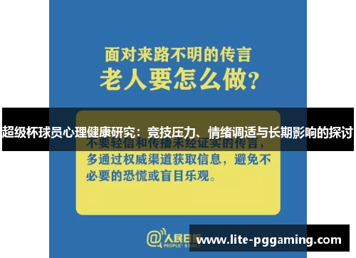 超级杯球员心理健康研究：竞技压力、情绪调适与长期影响的探讨