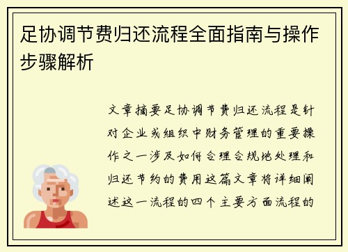 足协调节费归还流程全面指南与操作步骤解析