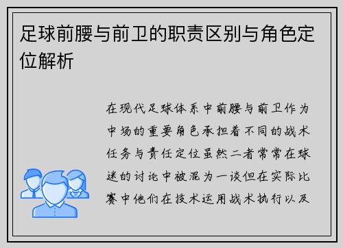 足球前腰与前卫的职责区别与角色定位解析