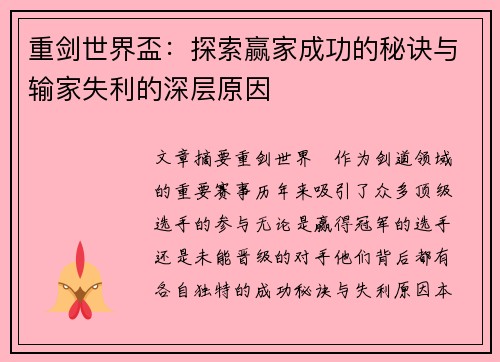 重剑世界盃：探索赢家成功的秘诀与输家失利的深层原因