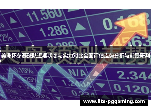 美洲杯参赛球队近期状态与实力对比全面评估走势分析与前景研判