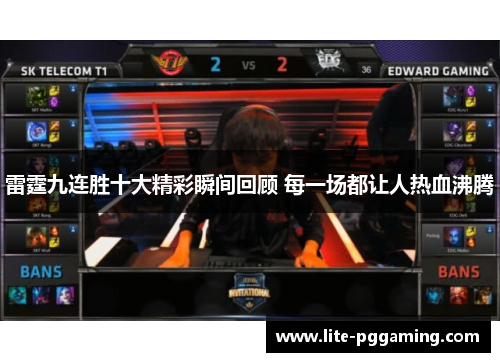 雷霆九连胜十大精彩瞬间回顾 每一场都让人热血沸腾