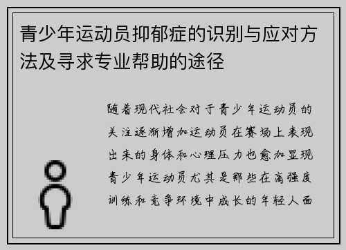 青少年运动员抑郁症的识别与应对方法及寻求专业帮助的途径