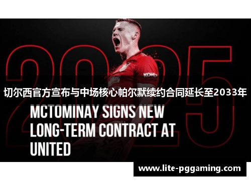 切尔西官方宣布与中场核心帕尔默续约合同延长至2033年