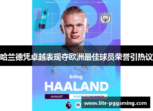 哈兰德凭卓越表现夺欧洲最佳球员荣誉引热议