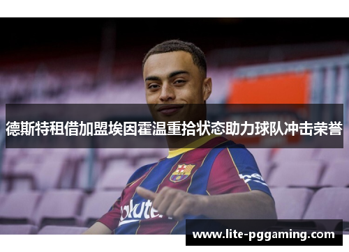 德斯特租借加盟埃因霍温重拾状态助力球队冲击荣誉