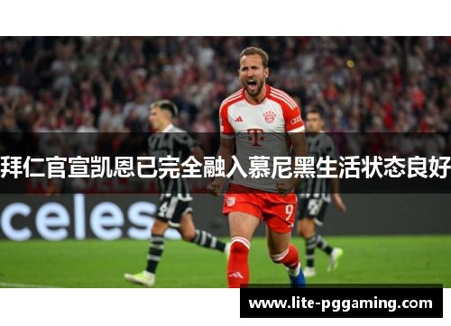 拜仁官宣凯恩已完全融入慕尼黑生活状态良好