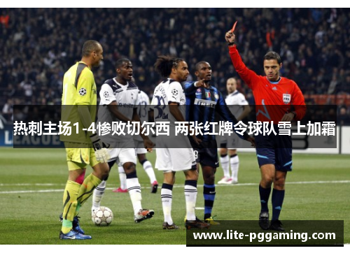 热刺主场1-4惨败切尔西 两张红牌令球队雪上加霜