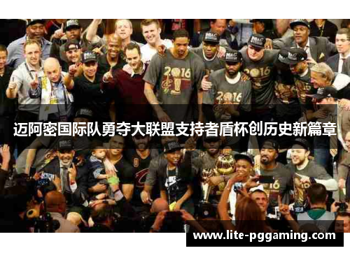 迈阿密国际队勇夺大联盟支持者盾杯创历史新篇章