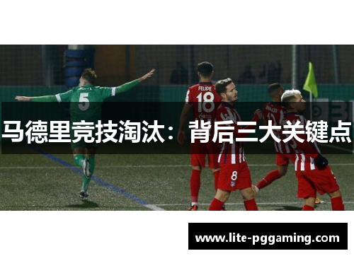 马德里竞技淘汰：背后三大关键点