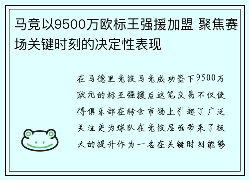 马竞以9500万欧标王强援加盟 聚焦赛场关键时刻的决定性表现