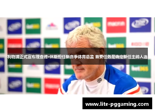 利物浦正式宣布理查德·休斯担任新赛季体育总监 首要任务是确定新任主帅人选