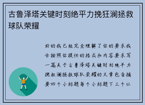 古鲁泽塔关键时刻绝平力挽狂澜拯救球队荣耀