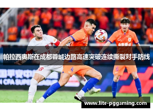 帕拉西奥斯在成都蓉城边路高速突破连续撕裂对手防线