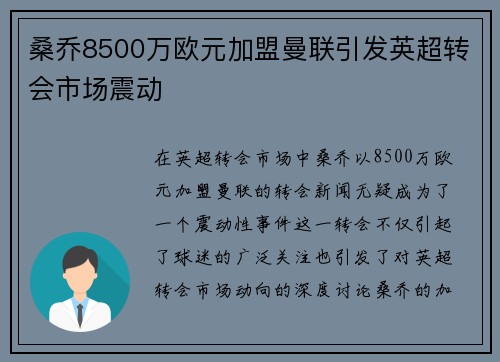 桑乔8500万欧元加盟曼联引发英超转会市场震动