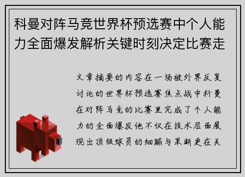 科曼对阵马竞世界杯预选赛中个人能力全面爆发解析关键时刻决定比赛走向