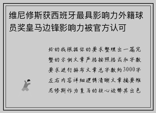 维尼修斯获西班牙最具影响力外籍球员奖皇马边锋影响力被官方认可