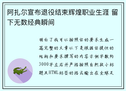 阿扎尔宣布退役结束辉煌职业生涯 留下无数经典瞬间