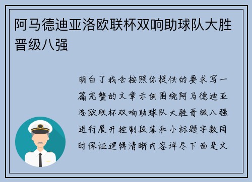 阿马德迪亚洛欧联杯双响助球队大胜晋级八强