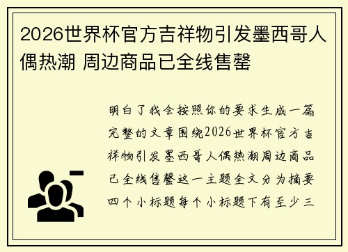2026世界杯官方吉祥物引发墨西哥人偶热潮 周边商品已全线售罄