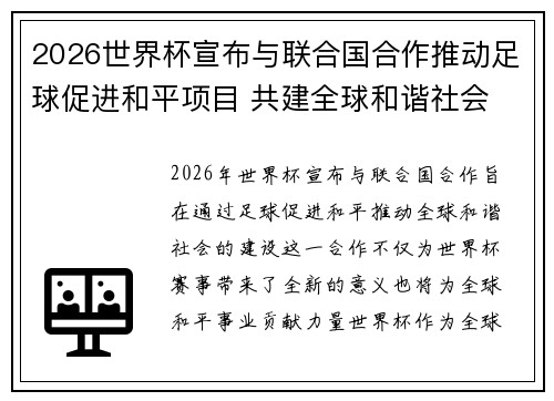 2026世界杯宣布与联合国合作推动足球促进和平项目 共建全球和谐社会