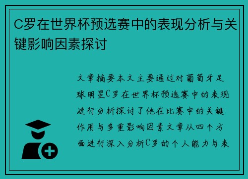 C罗在世界杯预选赛中的表现分析与关键影响因素探讨