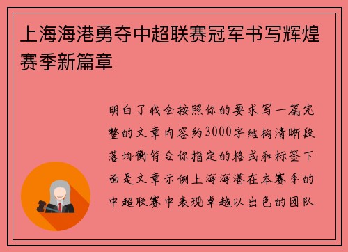 上海海港勇夺中超联赛冠军书写辉煌赛季新篇章