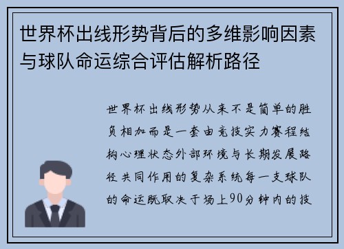 世界杯出线形势背后的多维影响因素与球队命运综合评估解析路径