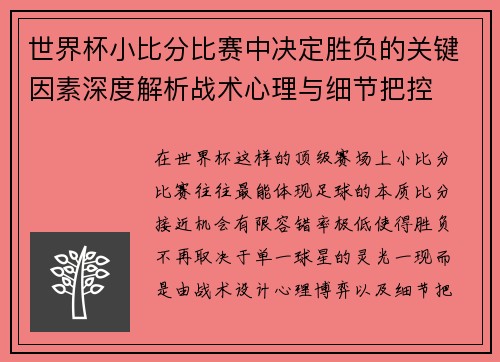 世界杯小比分比赛中决定胜负的关键因素深度解析战术心理与细节把控